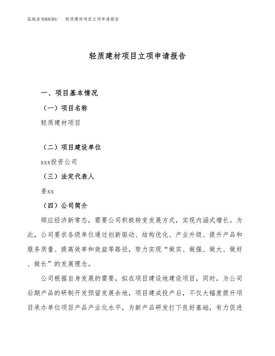 关于建设轻质建材项目立项申请报告模板（总投资14000万元）_第1页