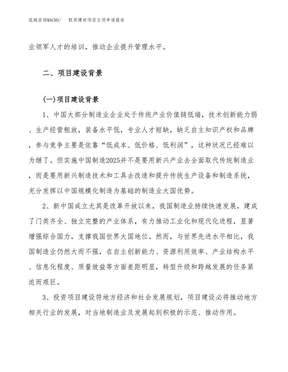 关于建设轻质建材项目立项申请报告模板（总投资14000万元）_第5页