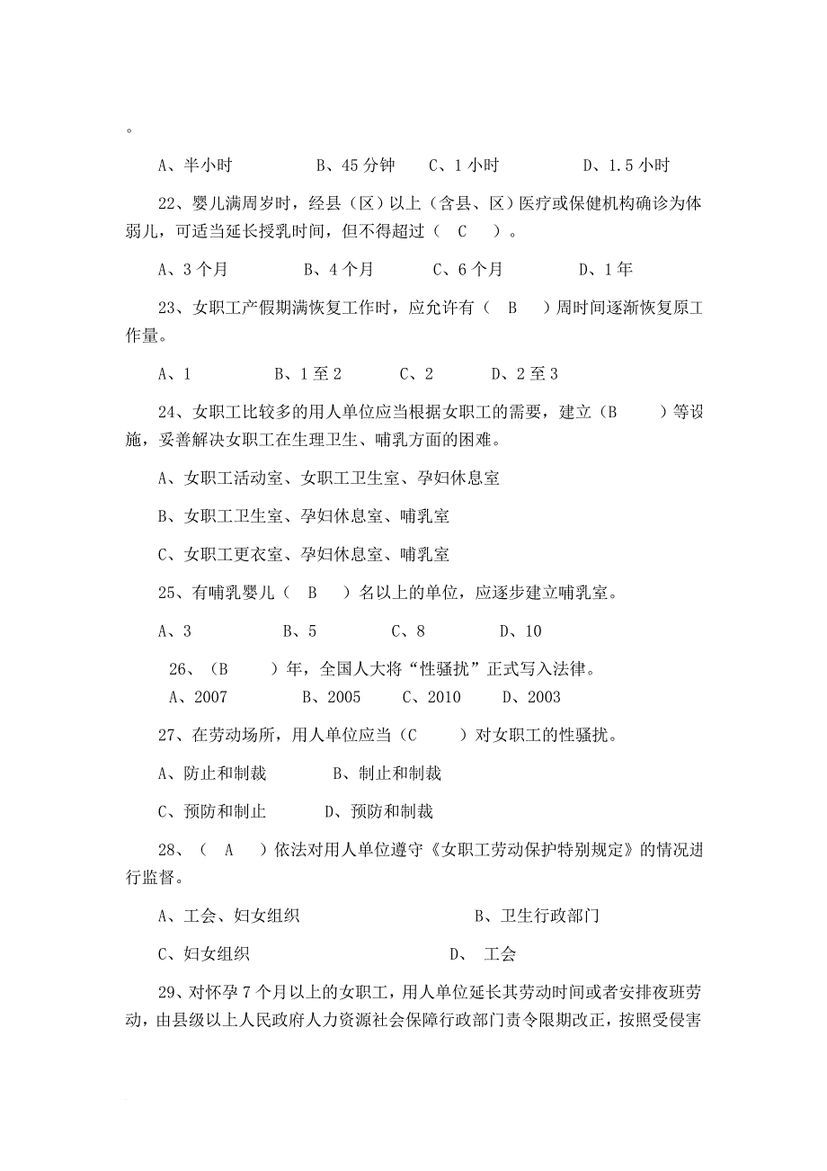 《女职工劳动保护特别规定》知识竞赛试题及答案[1].doc_第4页