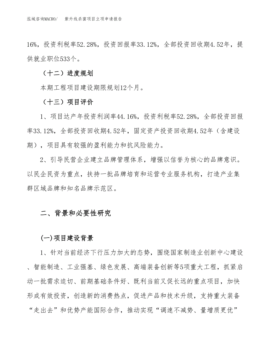 紫外线杀菌项目立项申请报告（84亩）_第4页