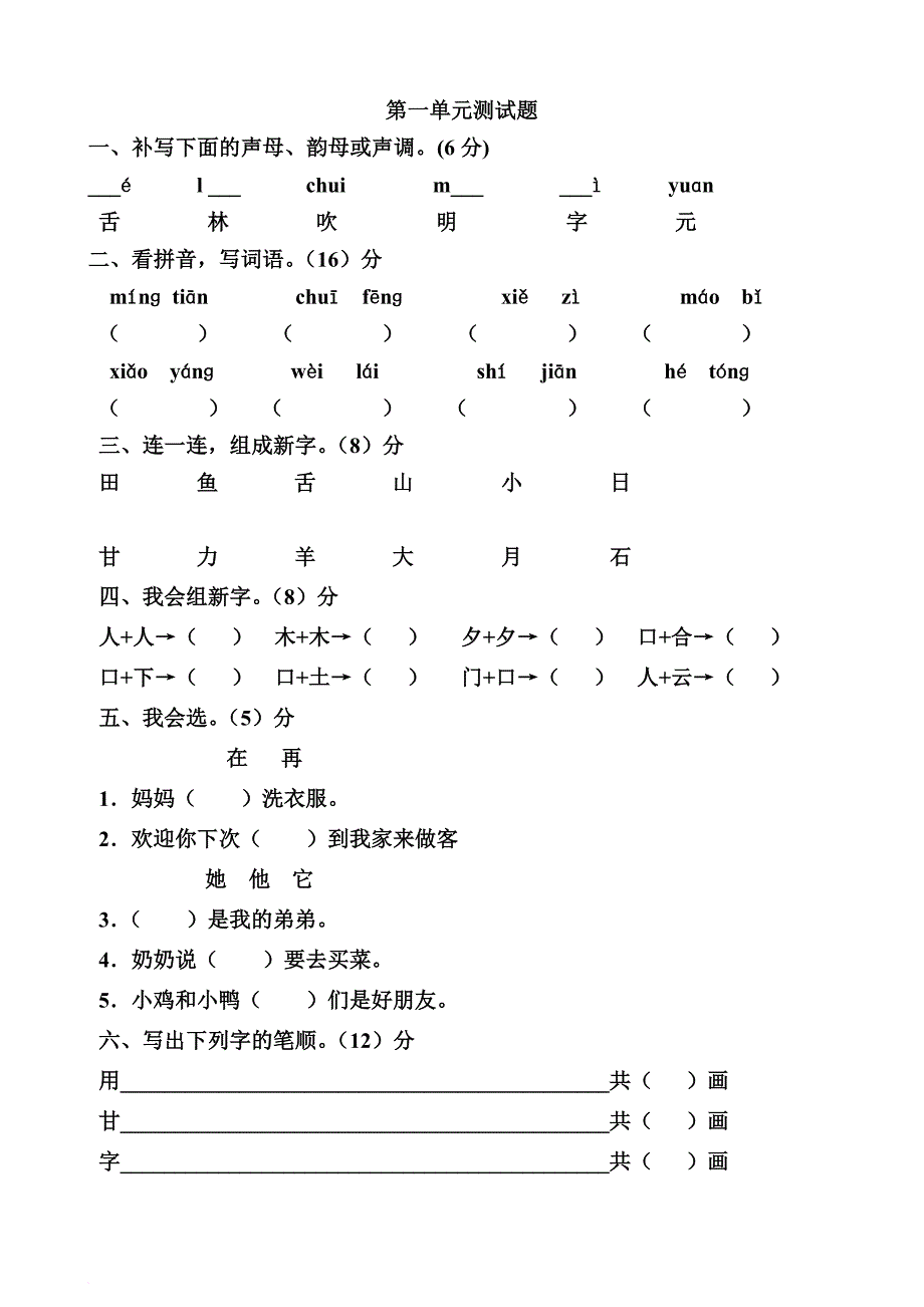 s版一年级语文下册各单元测试题_第1页