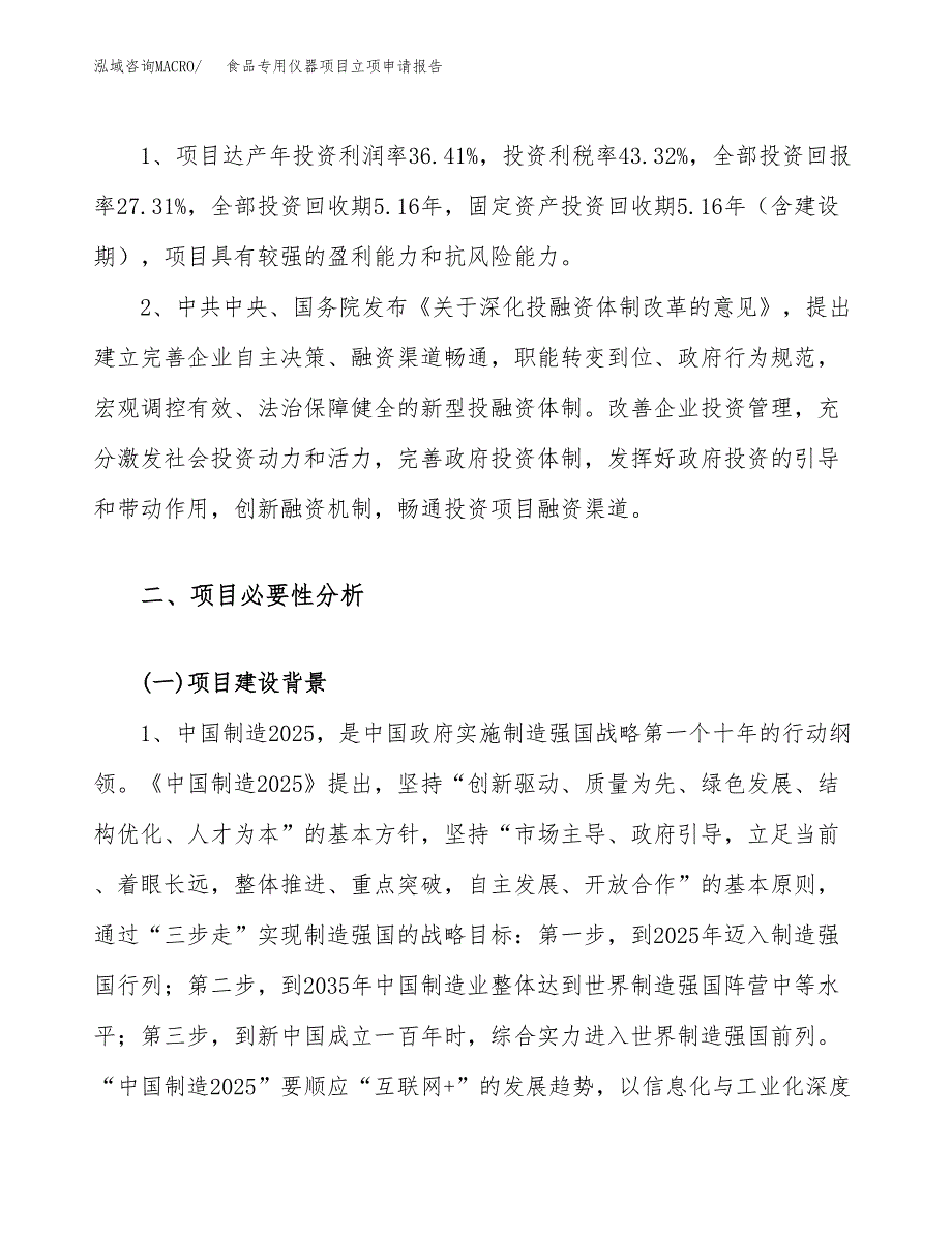 食品专用仪器项目立项申请报告（30亩）_第4页