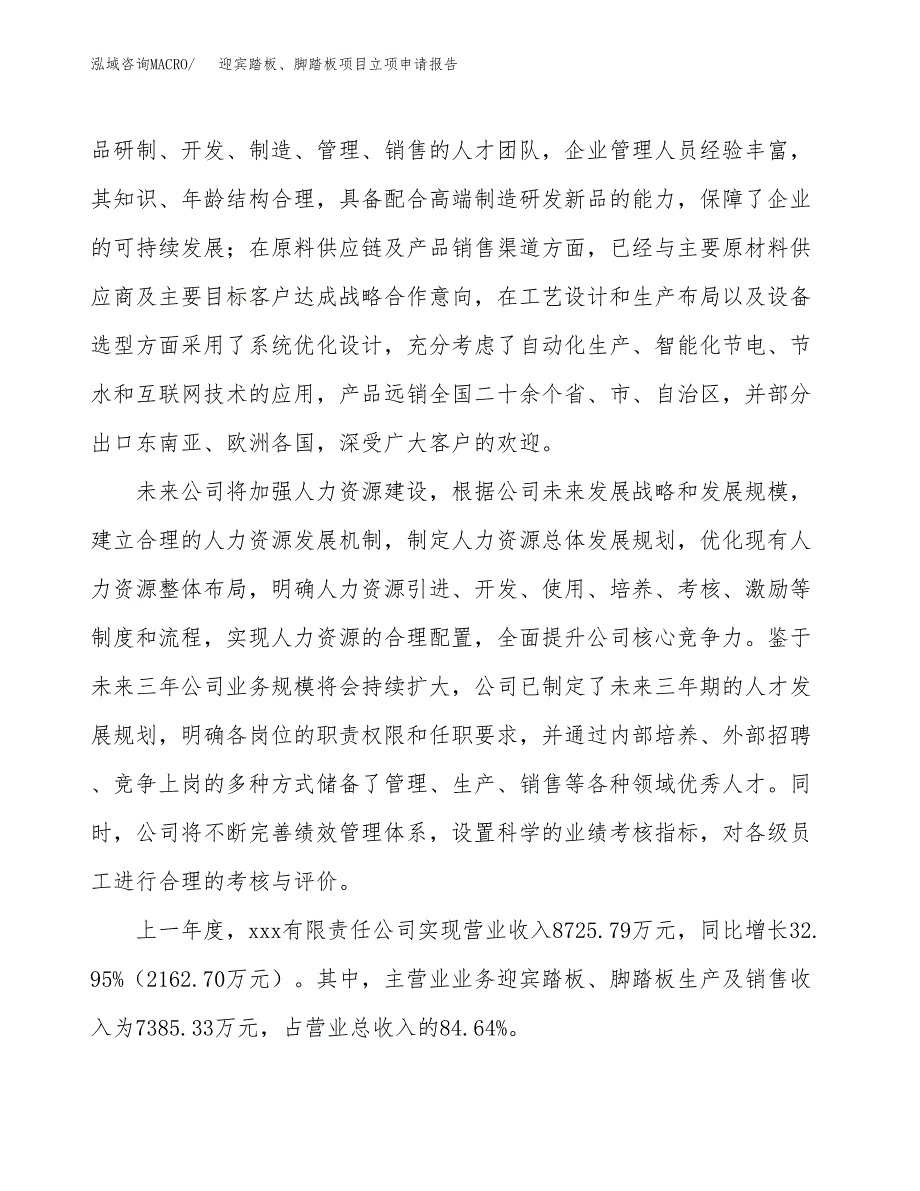 迎宾踏板、脚踏板项目立项申请报告（21亩）_第2页