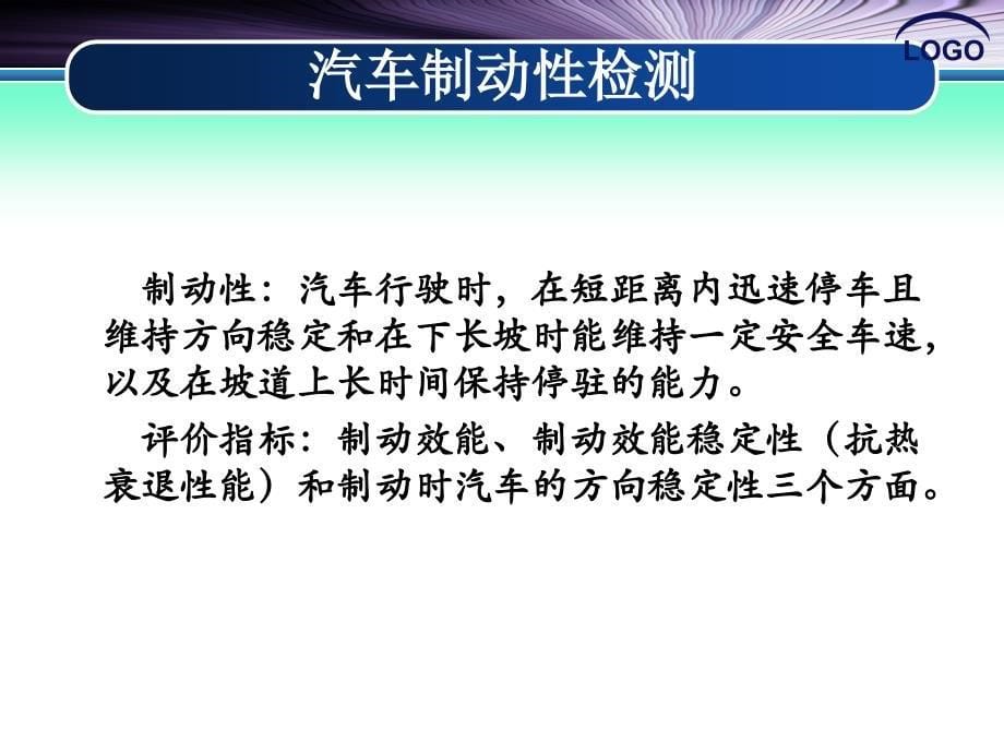 汽车整车性能检测（第2版）（十二五国规教材）教学课件作者吴兴敏6.制动性台式检测（4）_第5页