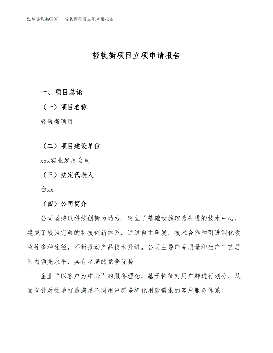 关于建设轻轨衡项目立项申请报告模板（总投资7000万元）_第1页