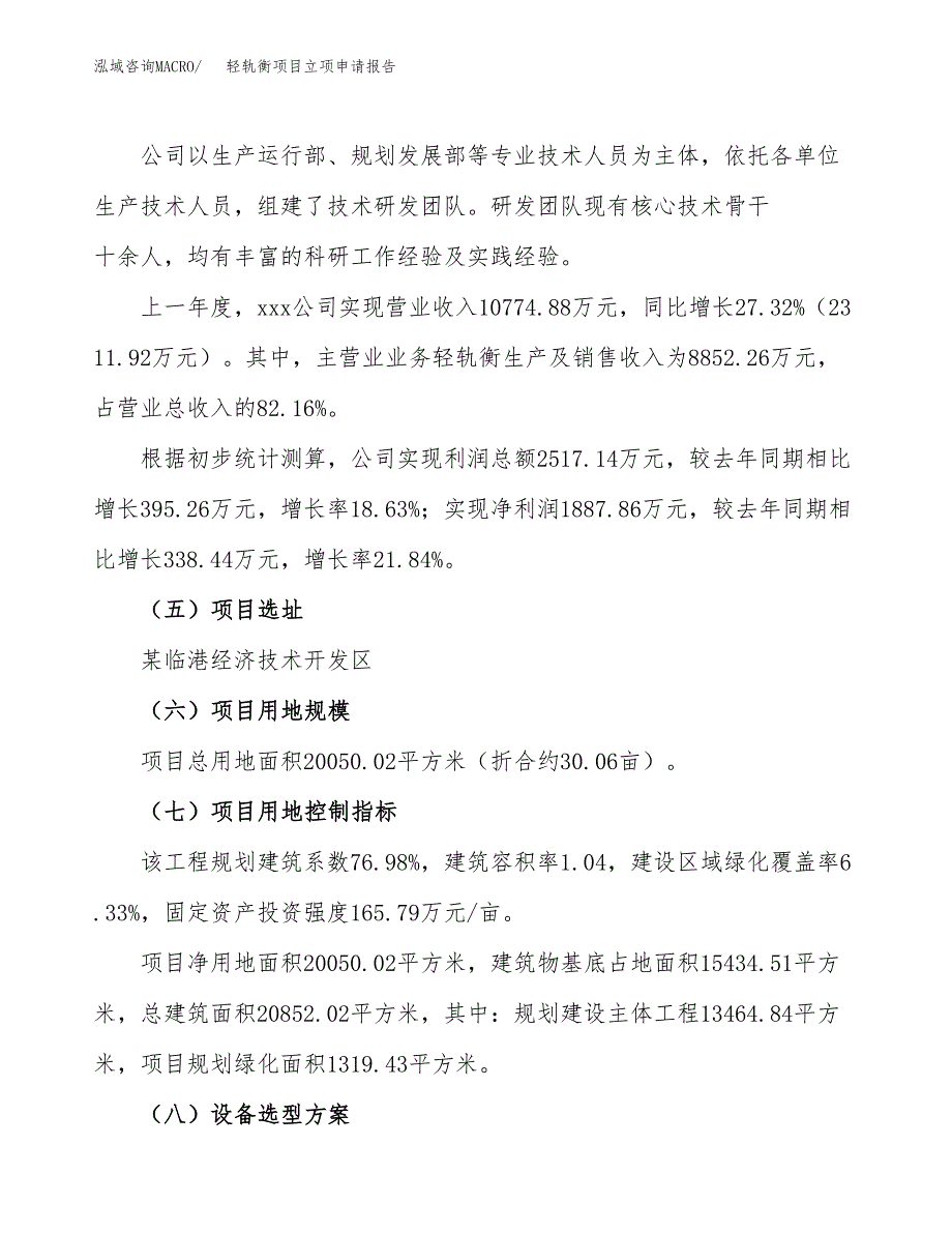 关于建设轻轨衡项目立项申请报告模板（总投资7000万元）_第2页