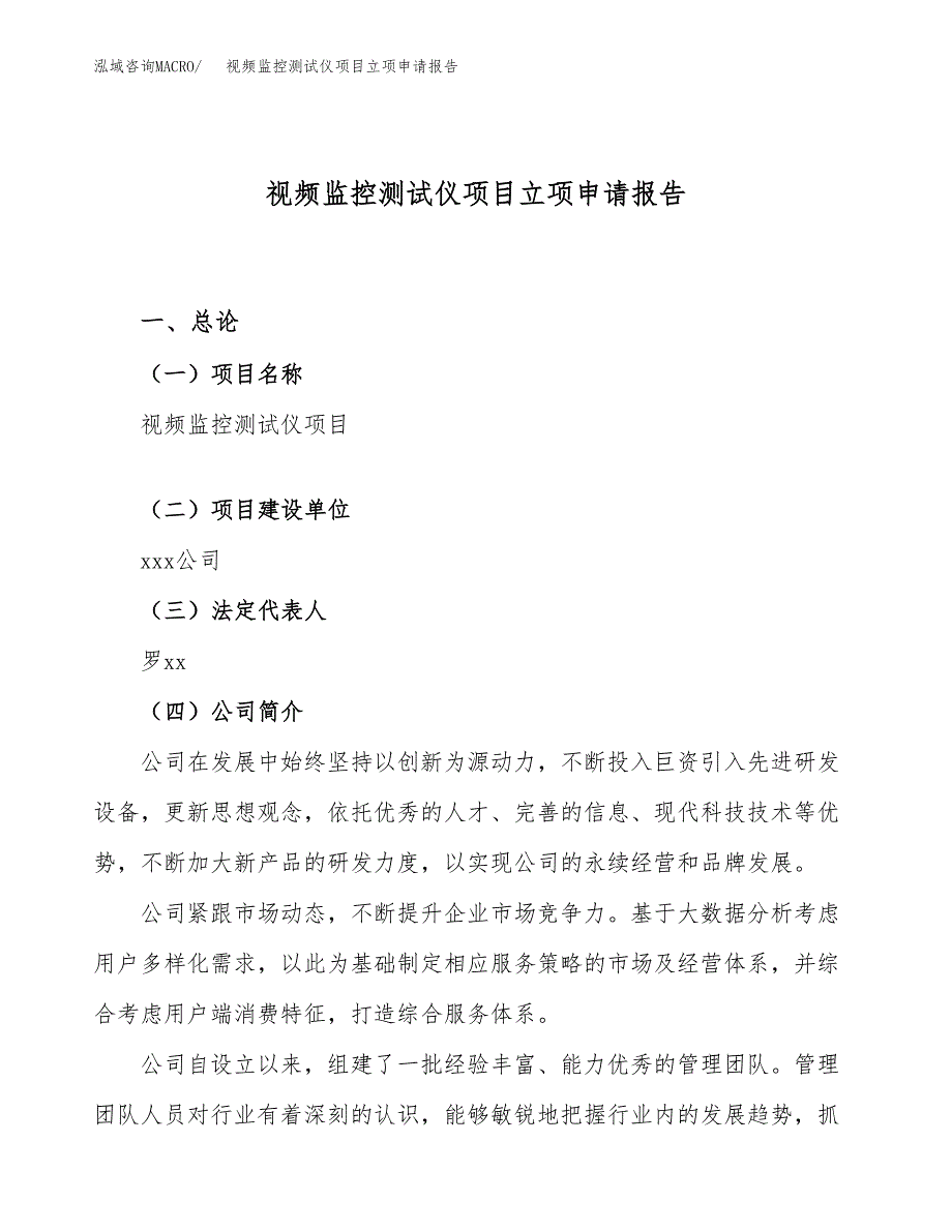 关于建设视频监控测试仪项目立项申请报告模板（总投资7000万元）_第1页