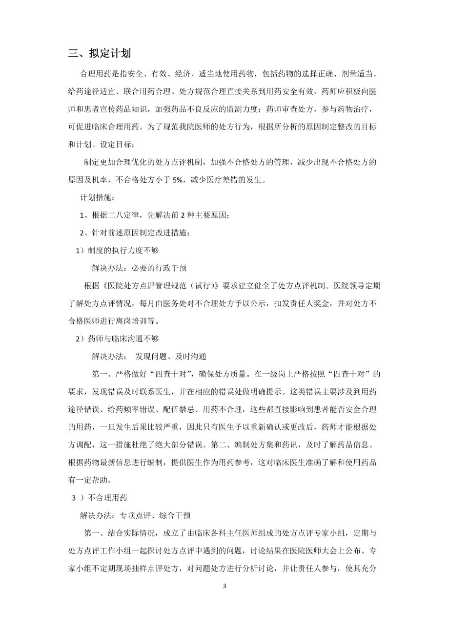 pdca循环法在处方点评中的应用.doc_第3页