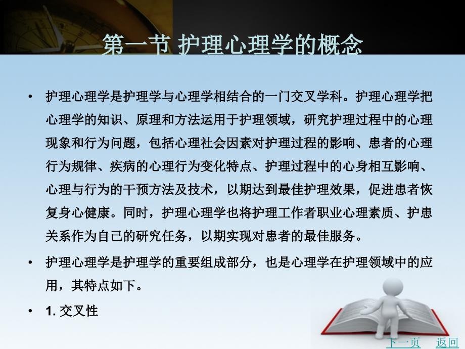 护理心理学教学课件作者张伯华第一章_第2页