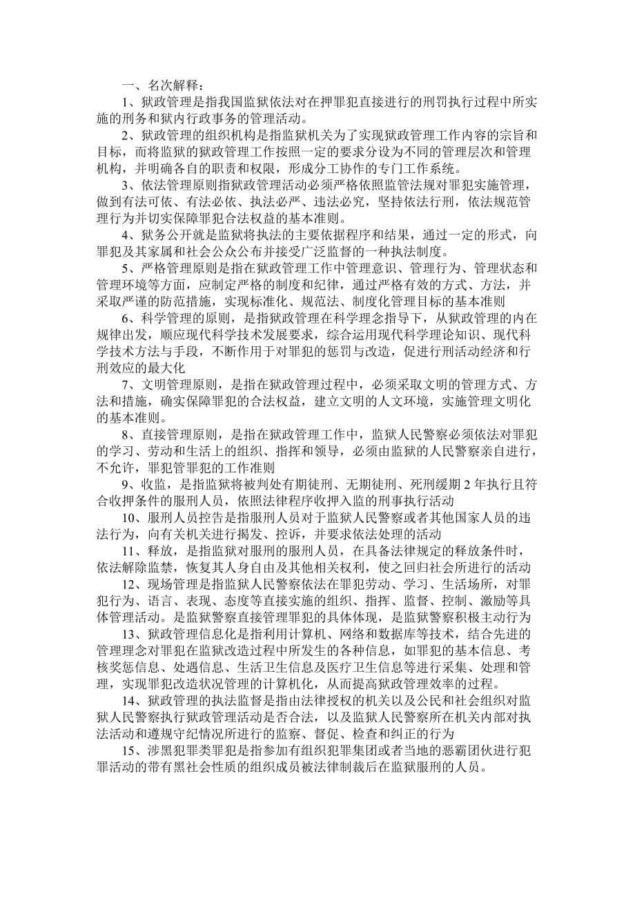 《狱政管理》复习题(8).doc_第1页