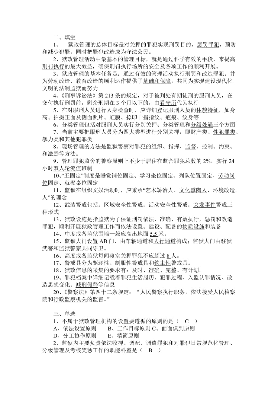 《狱政管理》复习题(8).doc_第2页