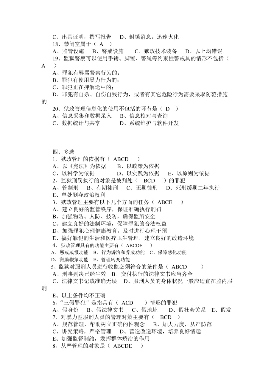 《狱政管理》复习题(8).doc_第4页