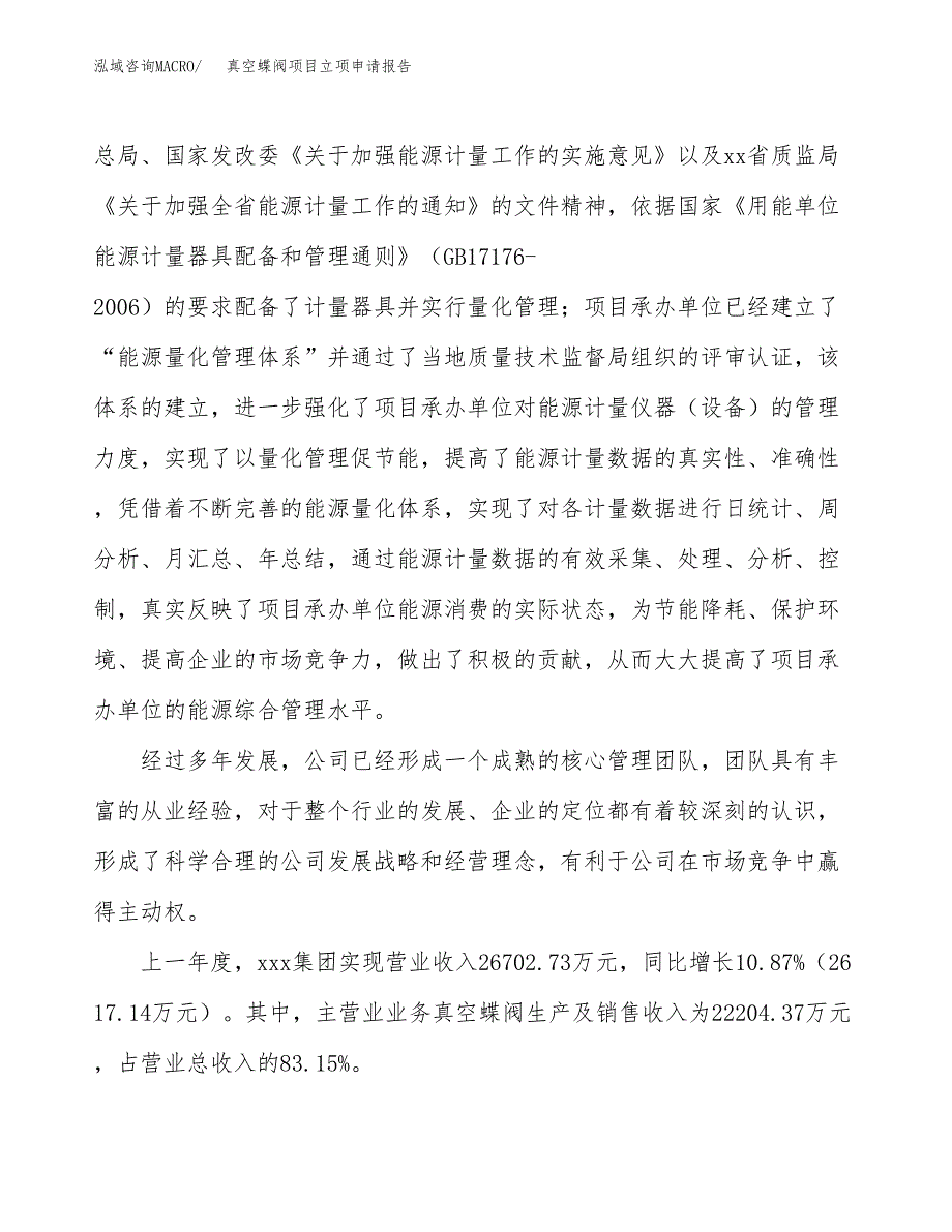 真空蝶阀项目立项申请报告（57亩）_第2页