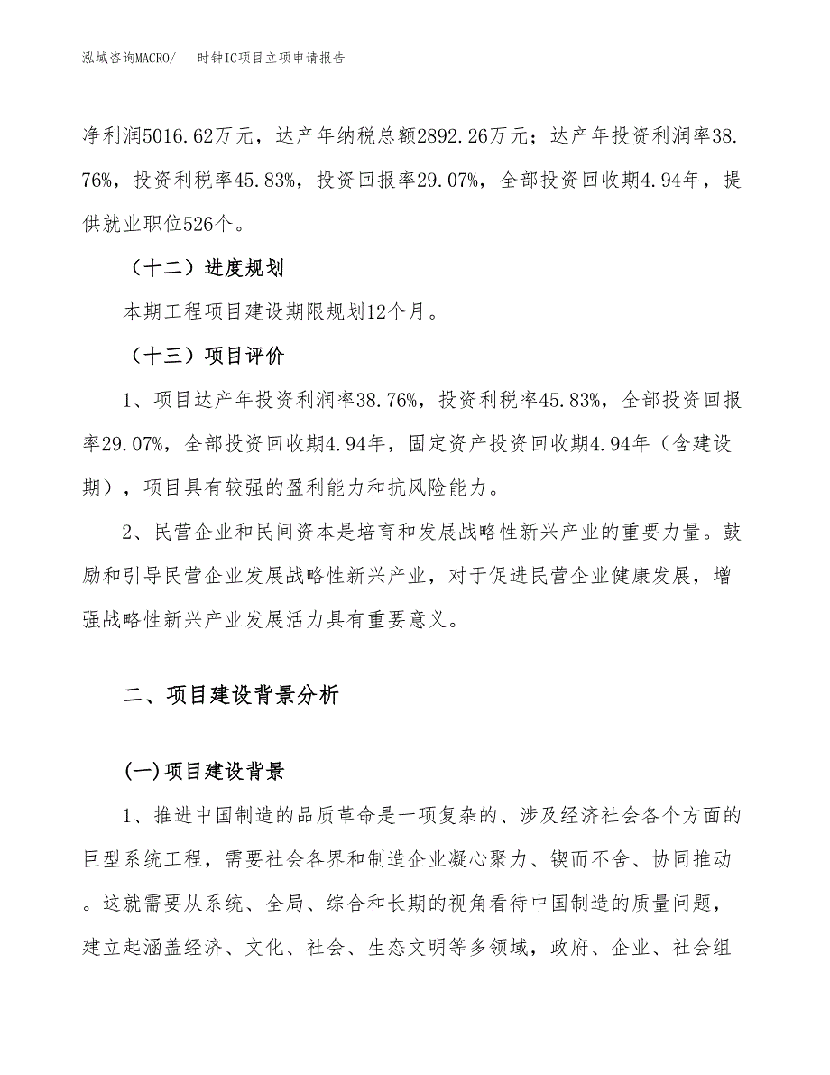 关于建设时钟IC项目立项申请报告模板（总投资17000万元）_第4页