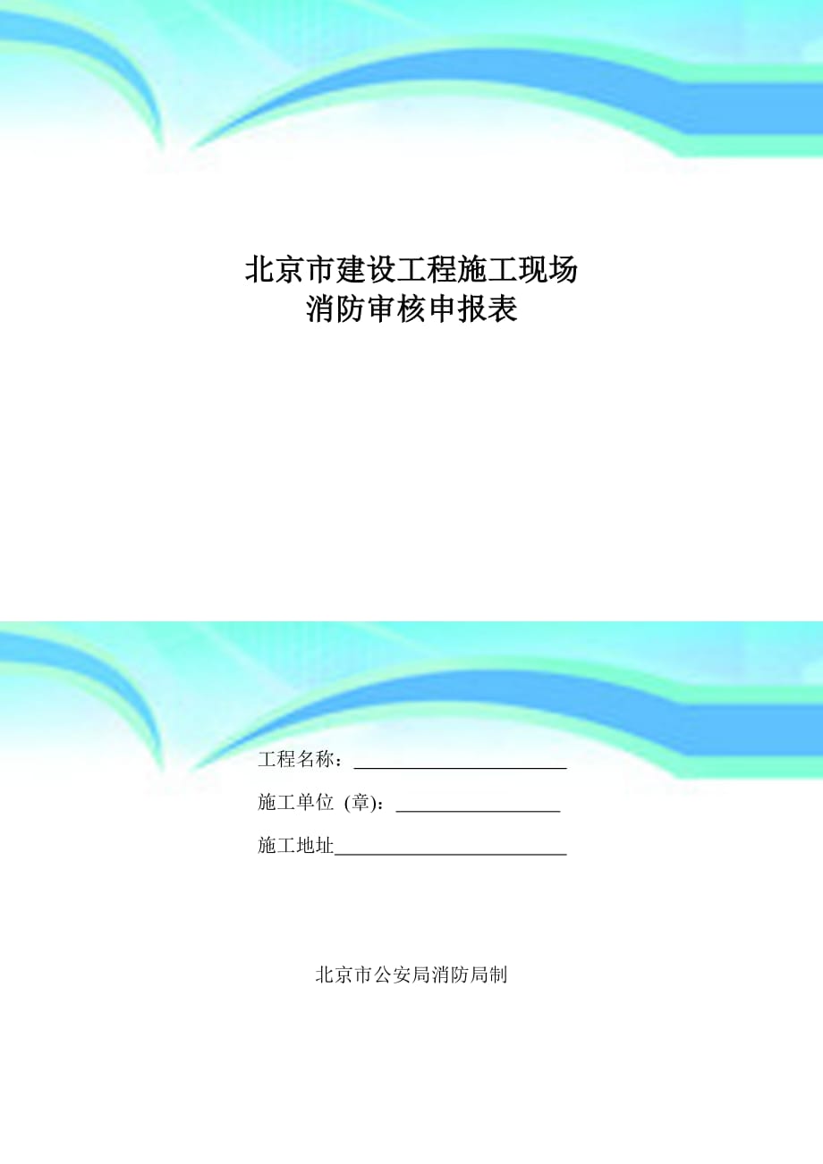 北京市建设工程施工现场消防审核申报表空白_第3页