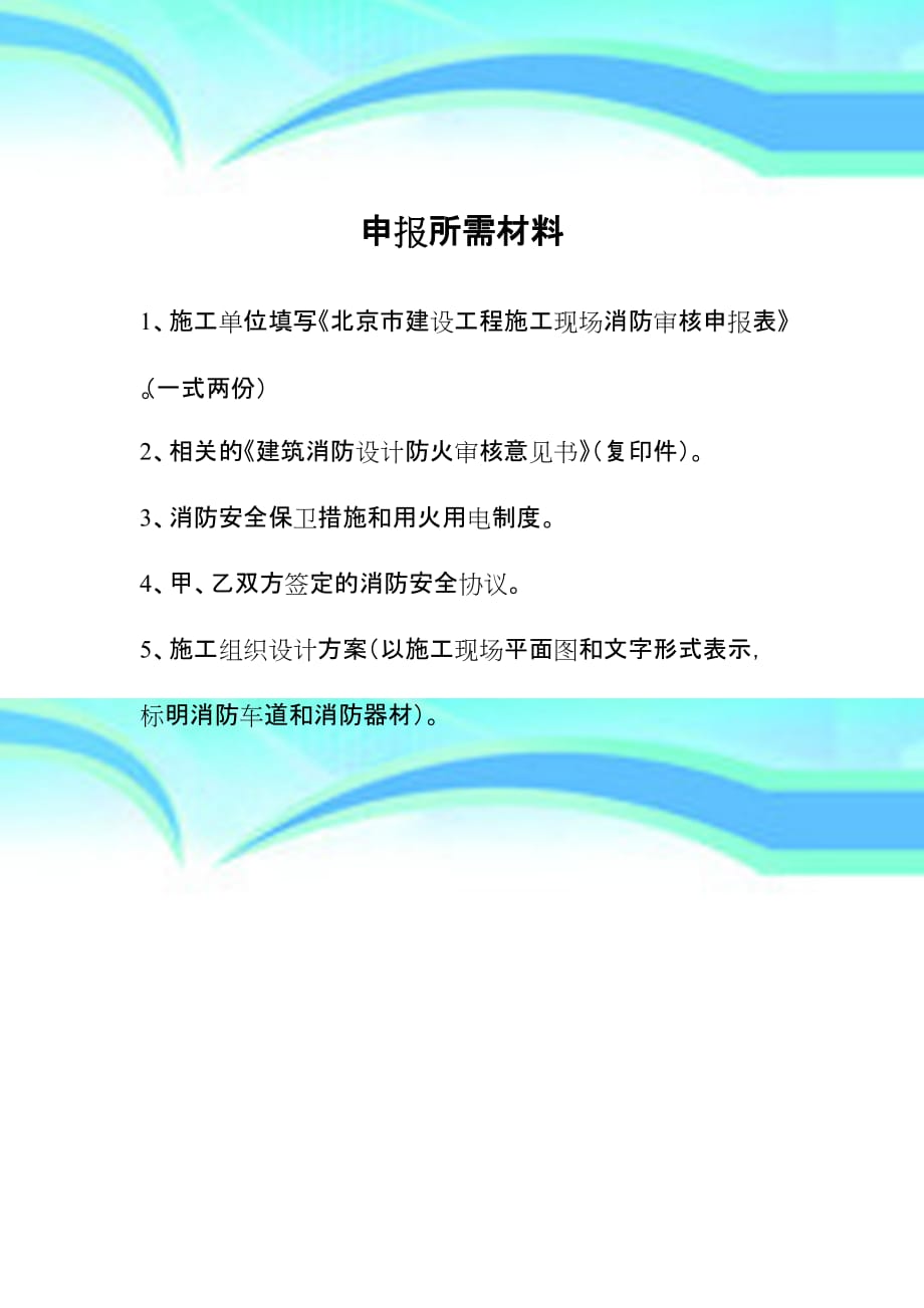 北京市建设工程施工现场消防审核申报表空白_第4页