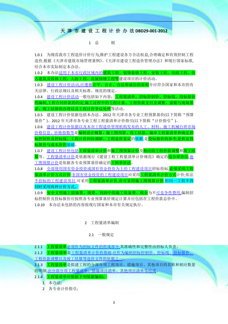 天津市各专业工程计算规则及说明.._第3页