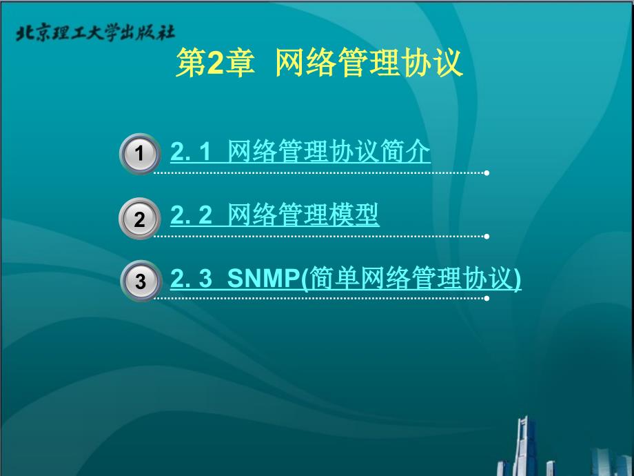 网络管理与维护教学课件作者李光宇第二章_第1页