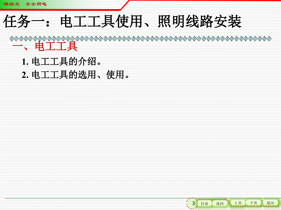 电工电子技术（第3版）教学课件作者刘耀元电工部分模块四电工技能_第3页