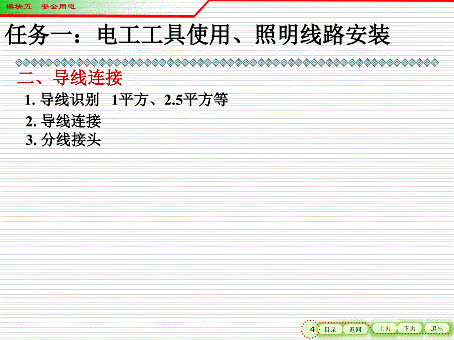 电工电子技术（第3版）教学课件作者刘耀元电工部分模块四电工技能_第4页