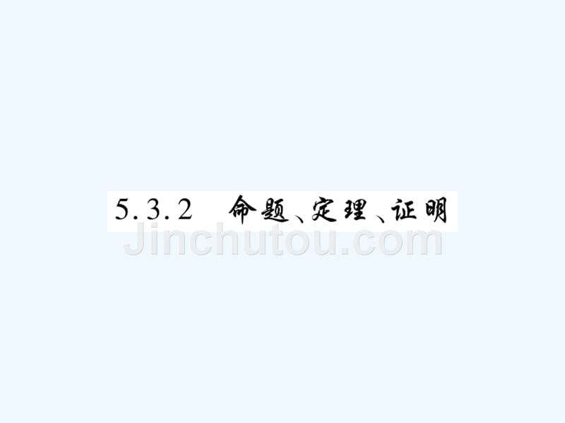 2017-2018学年七年级数学下册 第五章 相交线与平行线 5.3.2 命题、定理、证明习题 （新版）新人教版_第1页