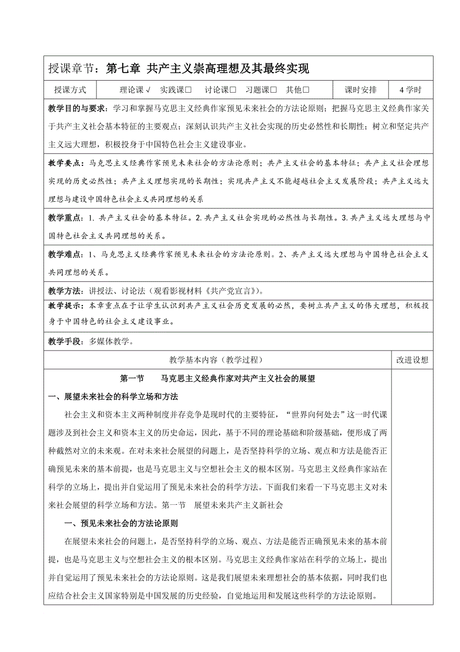 2018年版马克思主义基本原理概论课《第七章共产主义崇高理想及其最终实现》教案.doc_第1页