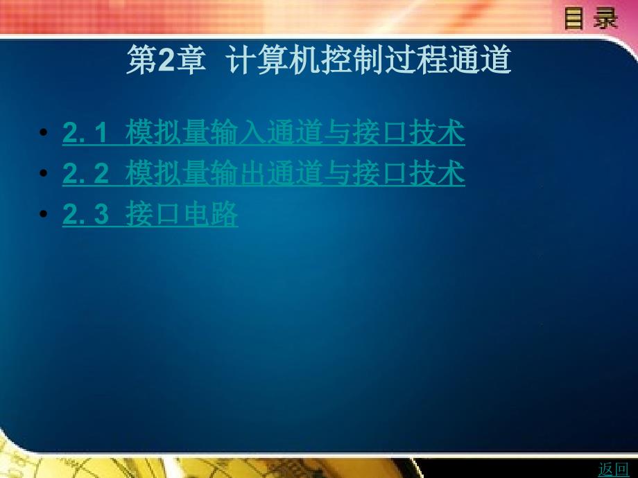 计算机控制技术教学课件作者额尔和木图2_第1页