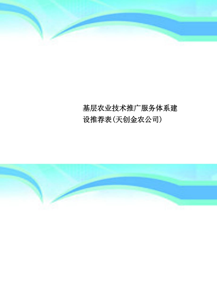 基层农业技术推广服务体系建设推荐表天创金农公司_第1页