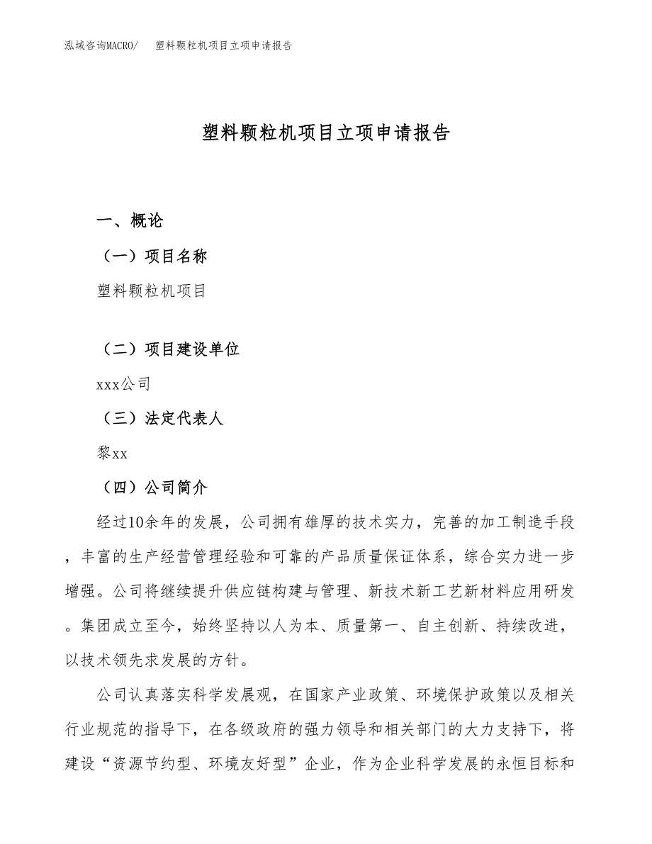 关于建设塑料颗粒机项目立项申请报告模板（总投资6000万元）_第1页