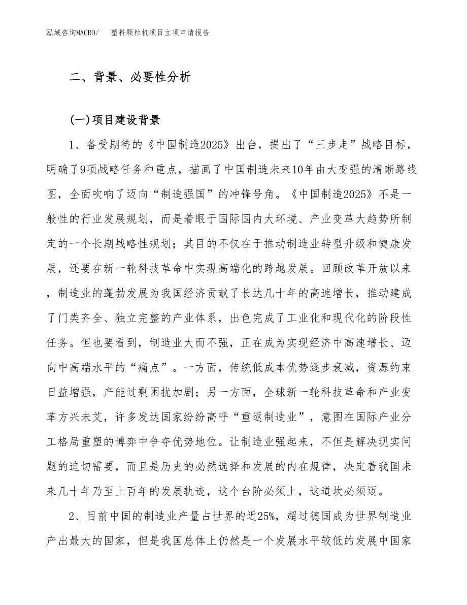 关于建设塑料颗粒机项目立项申请报告模板（总投资6000万元）_第5页