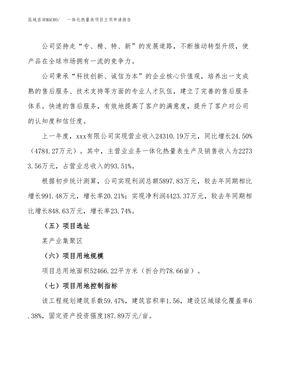 一体化热量表项目立项申请报告（79亩）_第2页