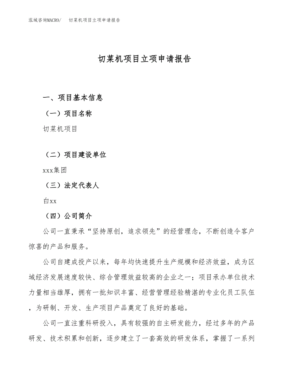 关于建设切菜机项目立项申请报告模板（总投资15000万元）_第1页