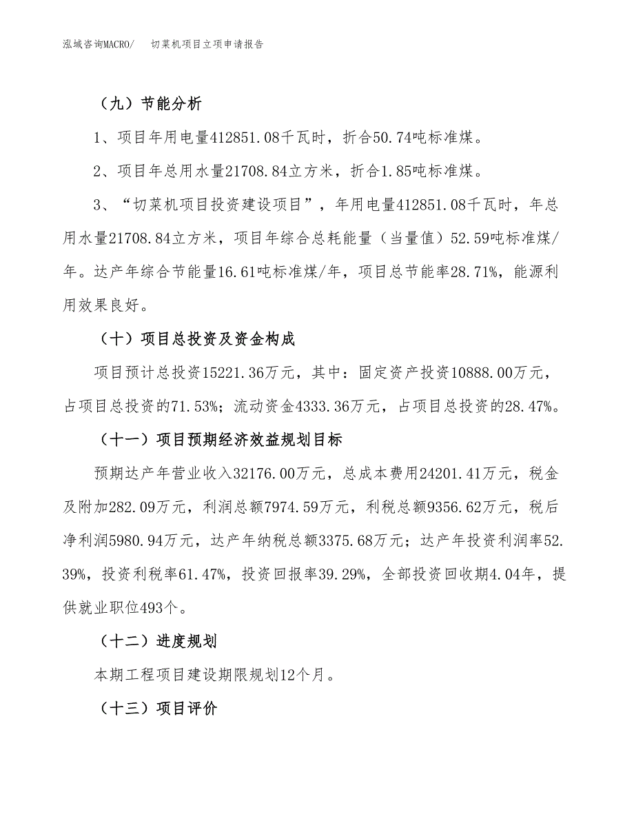 关于建设切菜机项目立项申请报告模板（总投资15000万元）_第3页