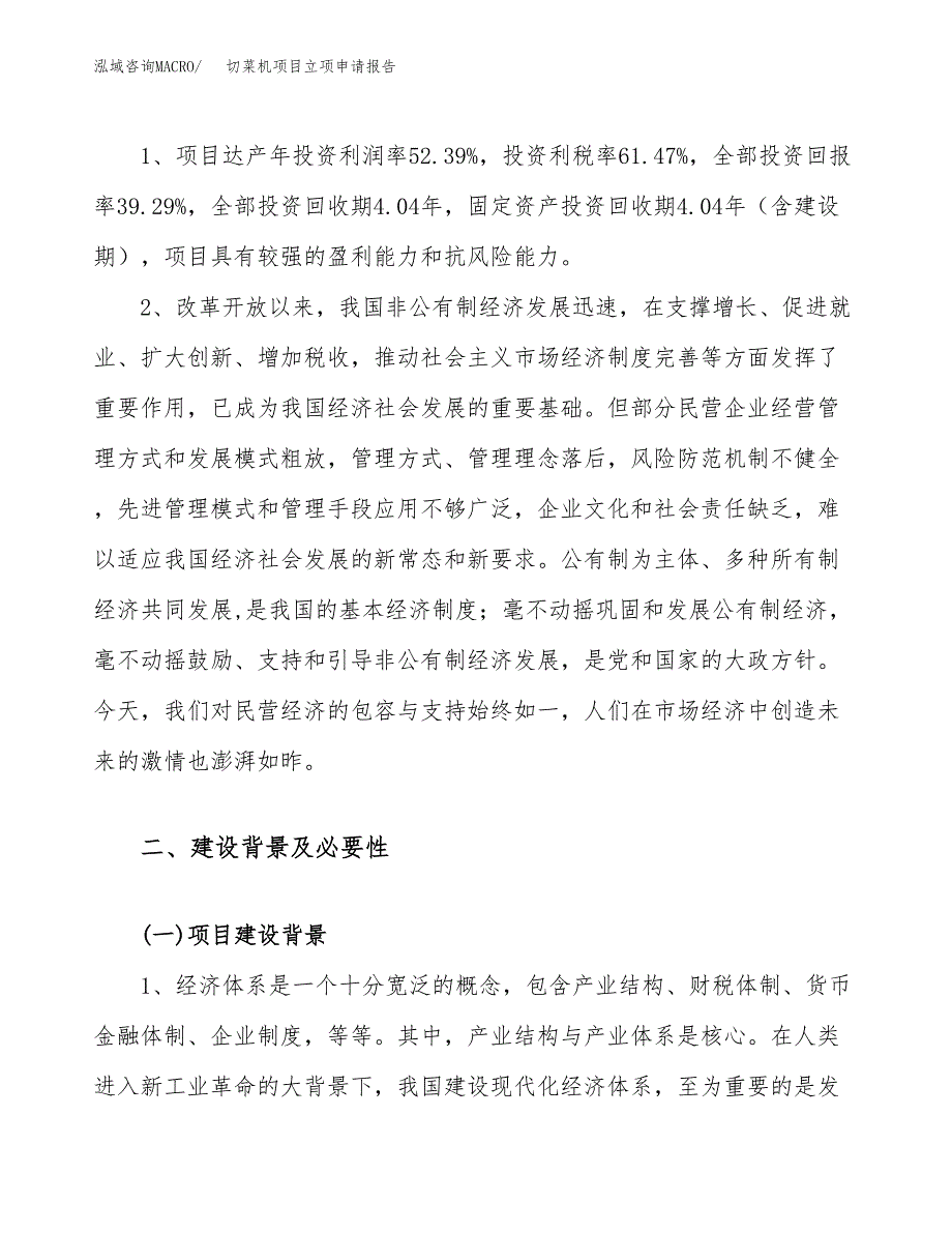 关于建设切菜机项目立项申请报告模板（总投资15000万元）_第4页