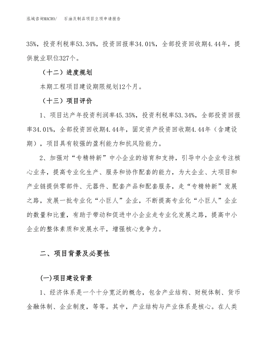 关于建设石油及制品项目立项申请报告模板（总投资8000万元）_第4页