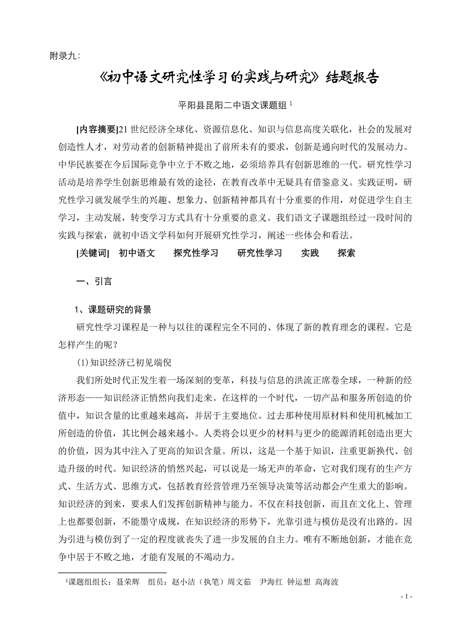 《初中语文研究性学习的实践与研究》结题报告.doc_第1页