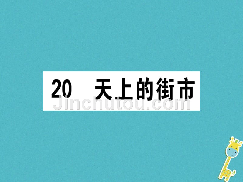 （通用版）2018年七年级语文上册 第六单元 20 天上的街市新人教版_第1页