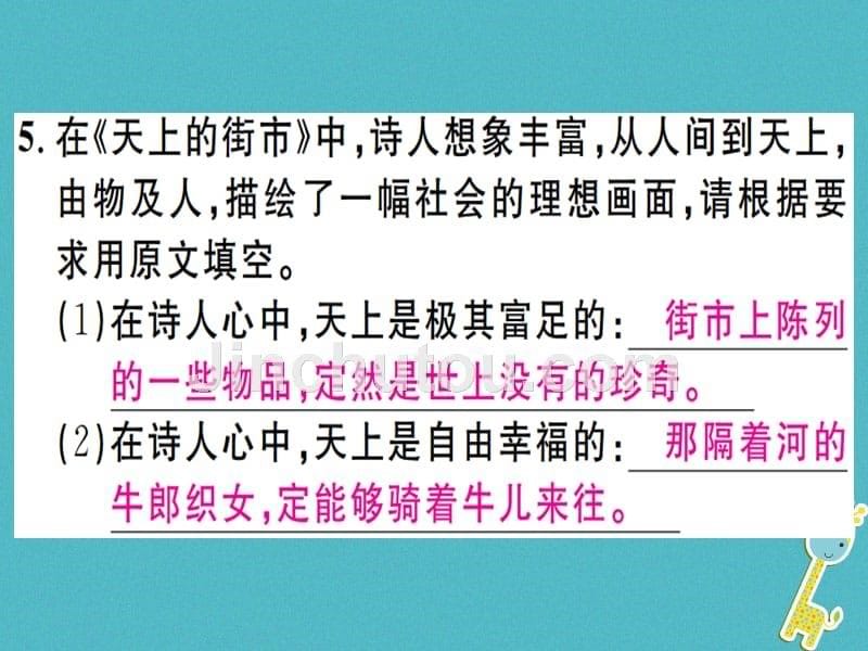 （通用版）2018年七年级语文上册 第六单元 20 天上的街市新人教版_第5页