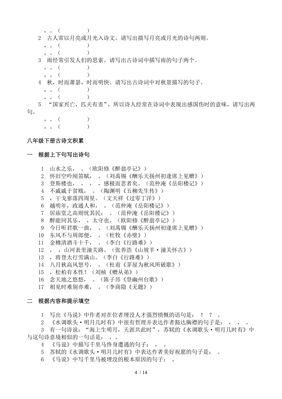 初中语文课内外古诗文积累复习题汇编18321_第4页