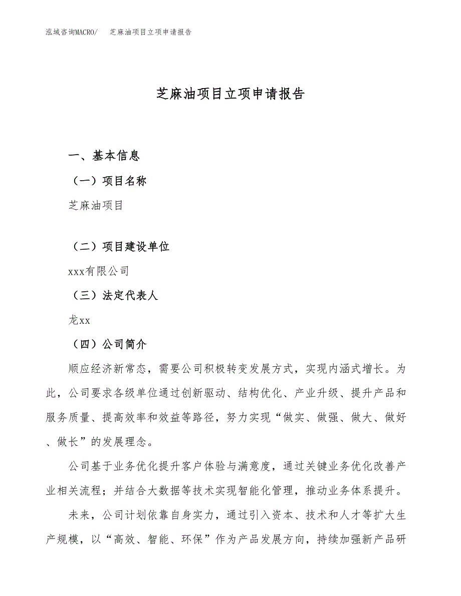 芝麻油项目立项申请报告（35亩）_第1页