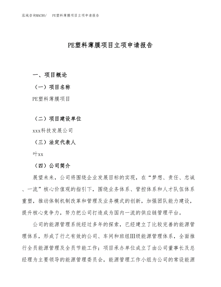 关于建设PE塑料薄膜项目立项申请报告模板（总投资20000万元）_第1页