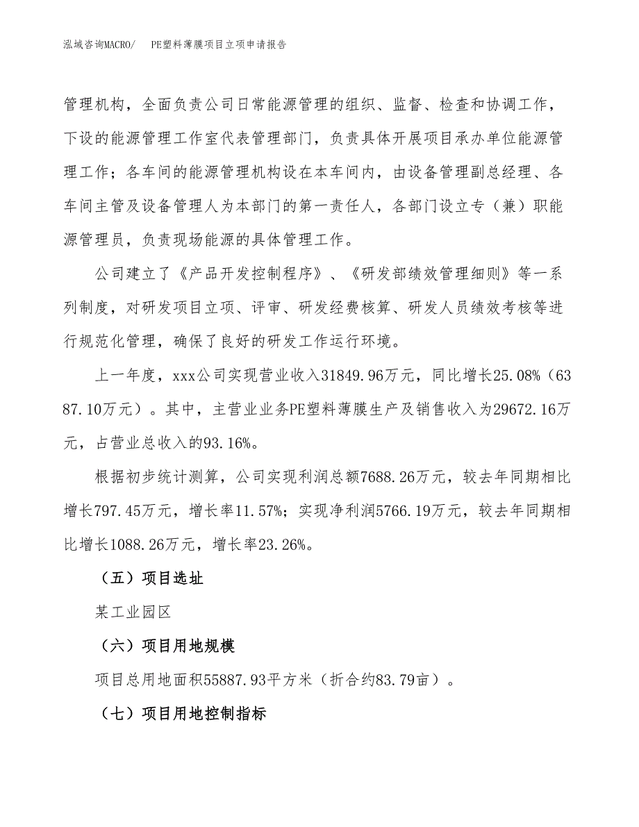 关于建设PE塑料薄膜项目立项申请报告模板（总投资20000万元）_第2页