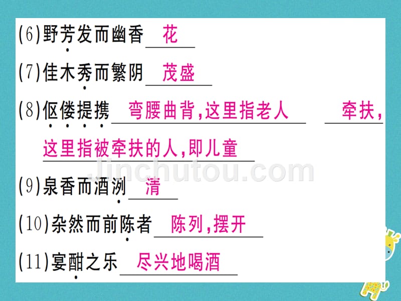 （贵州专版）2018年九年级语文上册 11 醉翁亭记新人教版_第4页