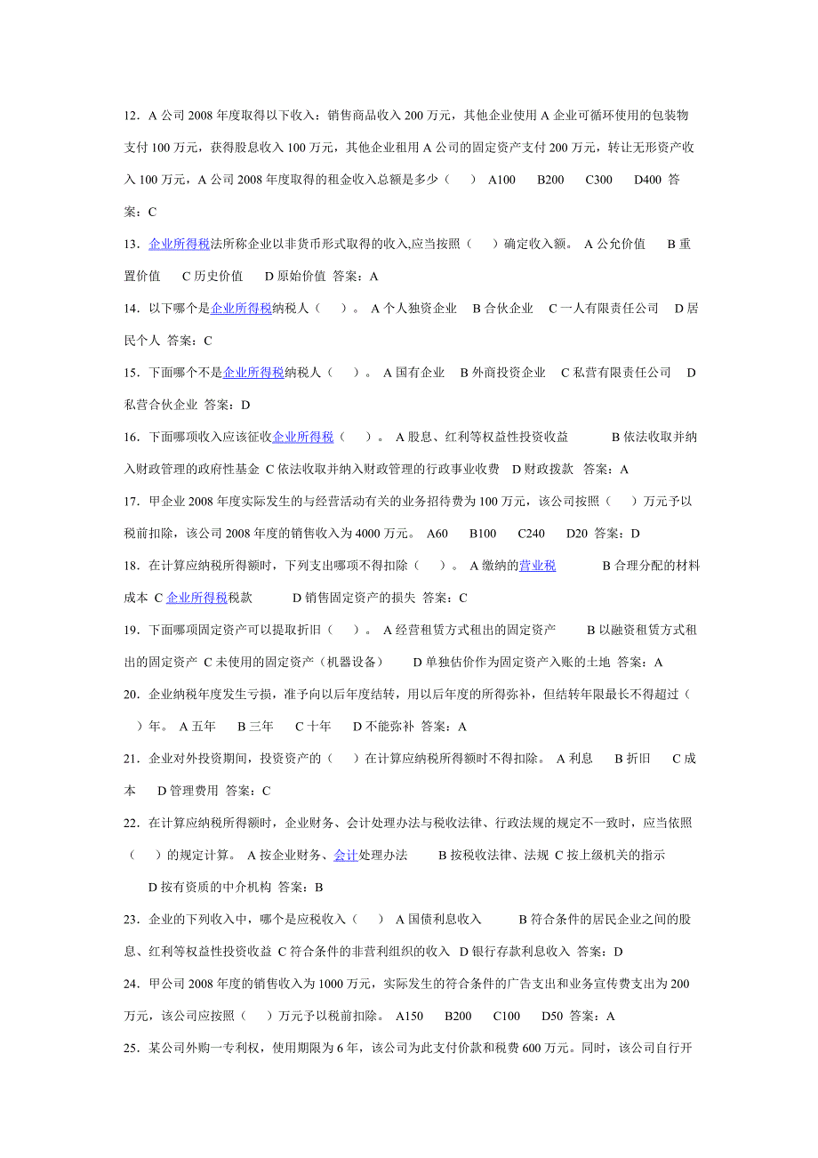 企业所得税法题库2_第2页