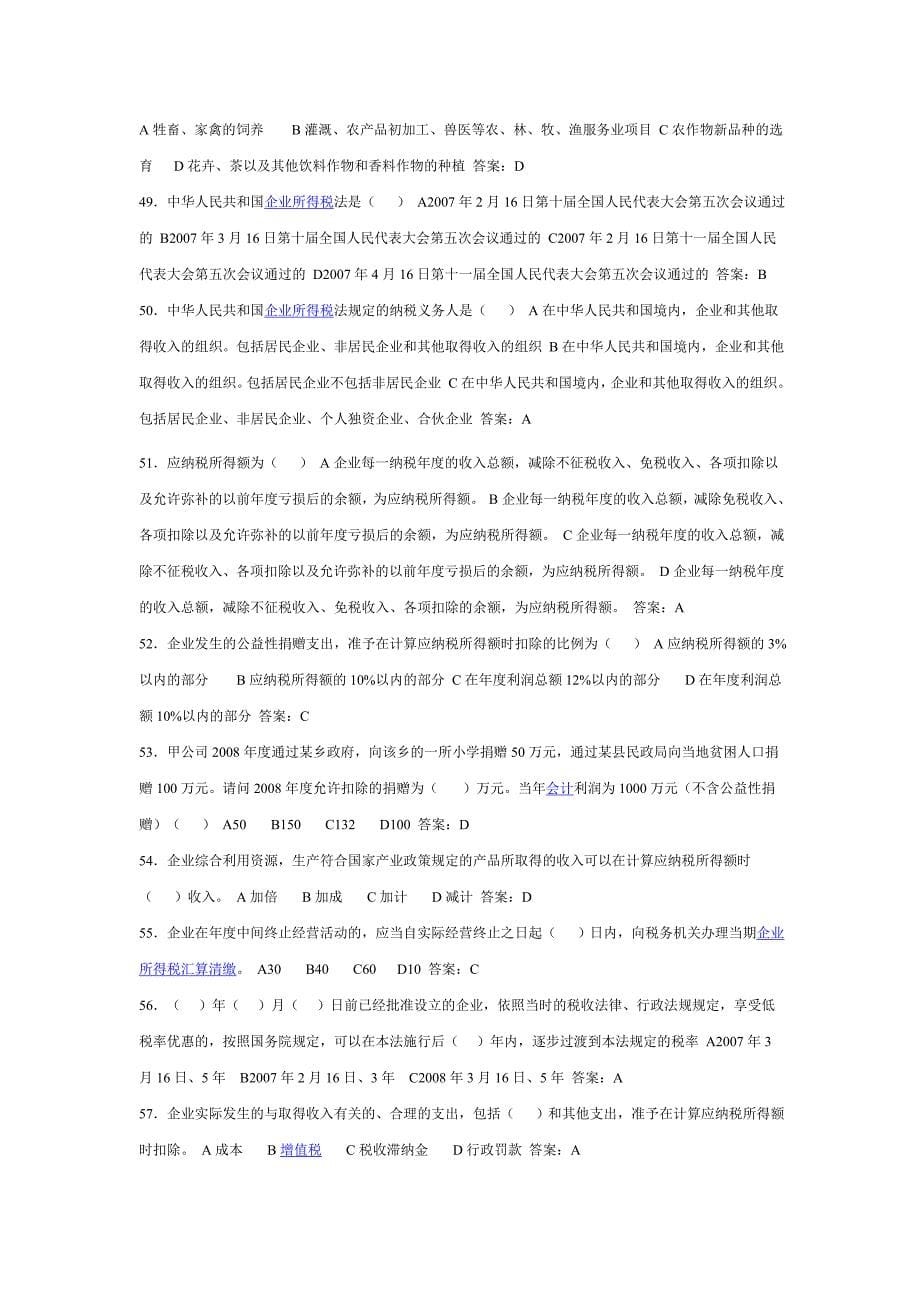 企业所得税法题库2_第5页