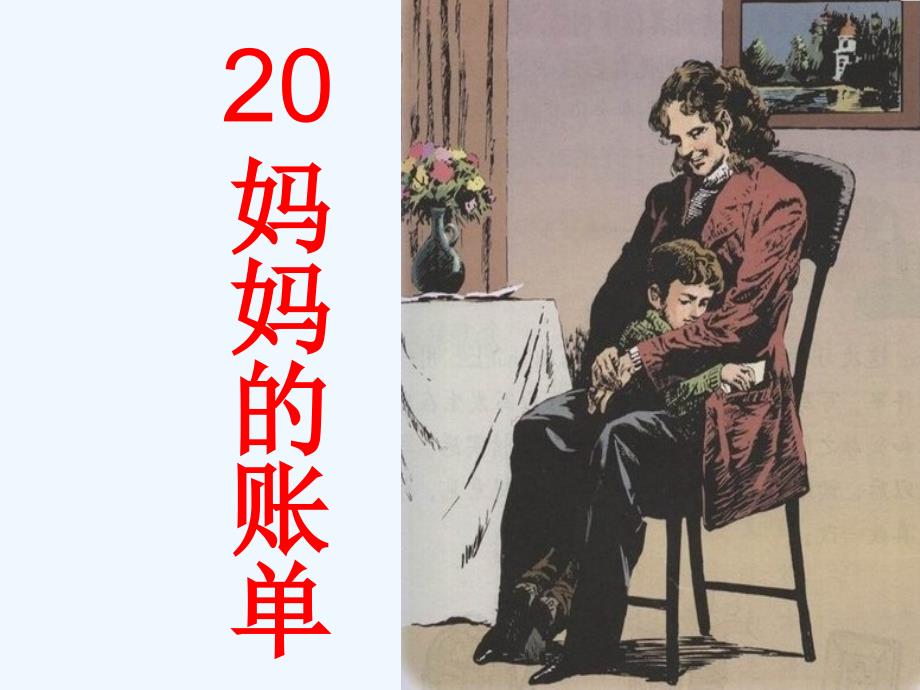 人教语文三年级下册20 妈妈的账单_第1页