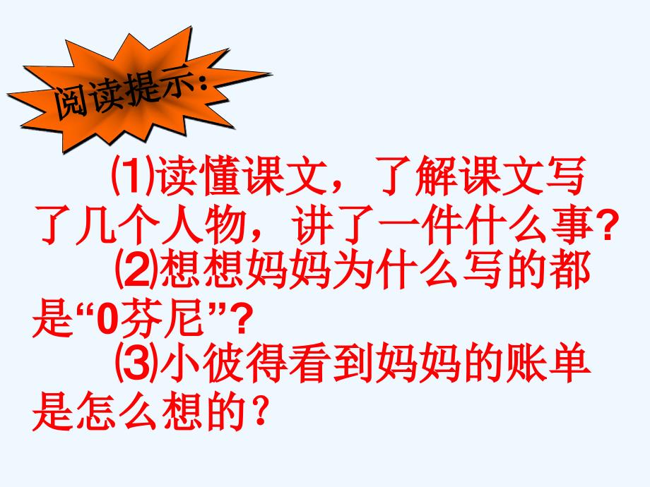 人教语文三年级下册20 妈妈的账单_第2页