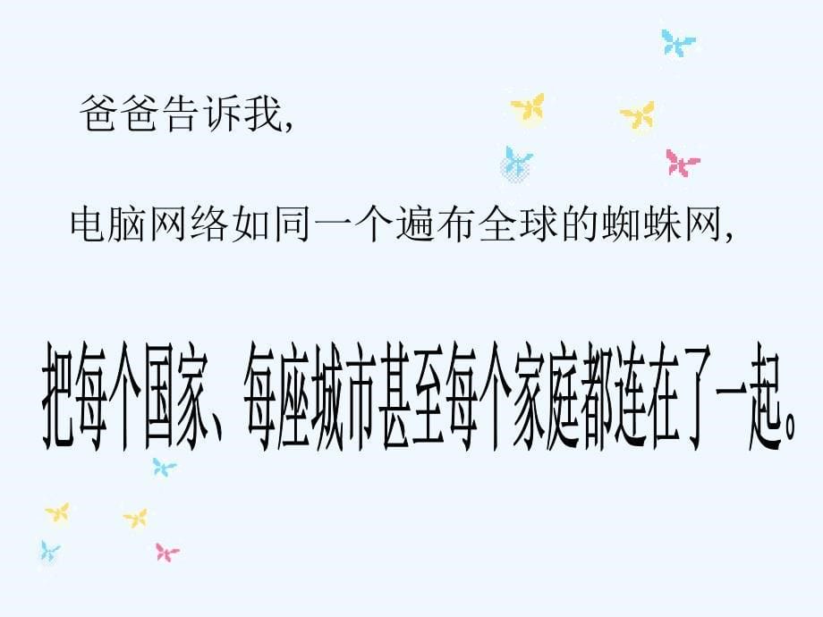 语文三年级下册23 我家跨上了“信息高速路”_第5页