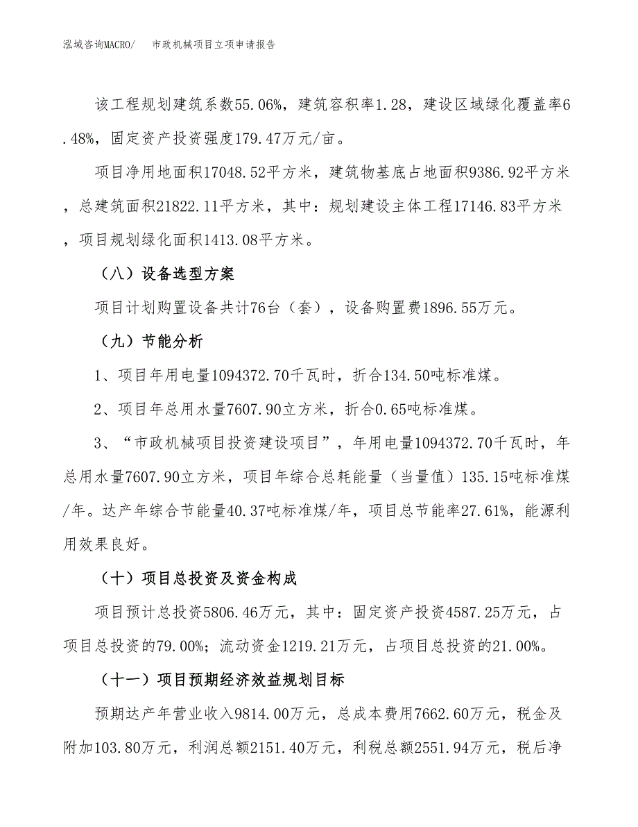 关于建设市政机械项目立项申请报告模板（总投资6000万元）_第3页