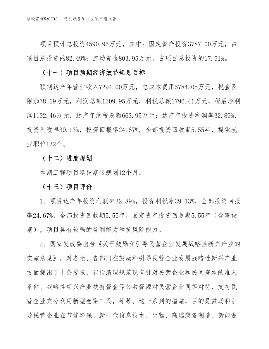 钻孔设备项目立项申请报告（20亩）_第4页